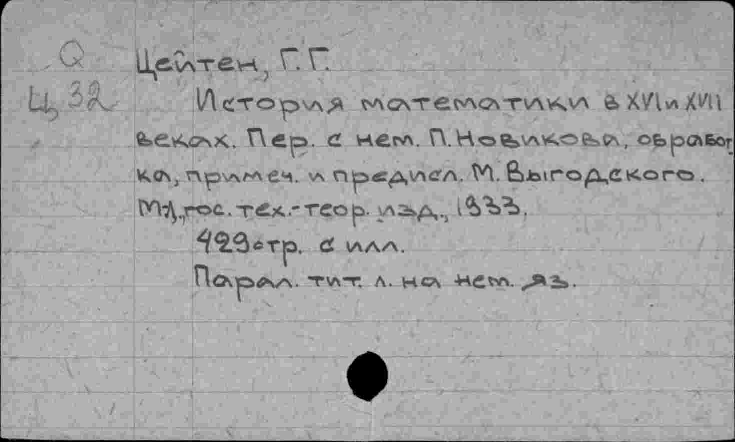 ﻿, Г, П
1Лстор\л,я глсчтег'Асл-тлхкА аХ'ДиХЛ! в»е*«?>х. Пер. с негл. П.Нае>у\хое=>5А, оьрслбст к<л, пр\л.ллеч. \л пр«р,\лсл. ГЛ. Ьь1год,ского. ГЛ-Д ^гоа. тех'гео р. ухаьр,., 1^>Ъ.
^2.в«Т|Э. <£. 1ЛАА.
По\ОЛА. ТЧЛ-Г. Л. НС\ -негл. ^э».